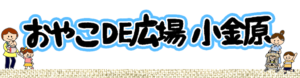 おやこDE広場小金原