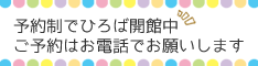 予約制でひろば開館中