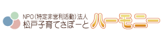 NPO法人松戸子育てさぽーとハーモニー