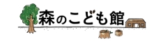 森のこども館