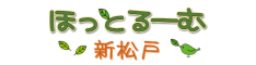 ほっとるーむ新松戸